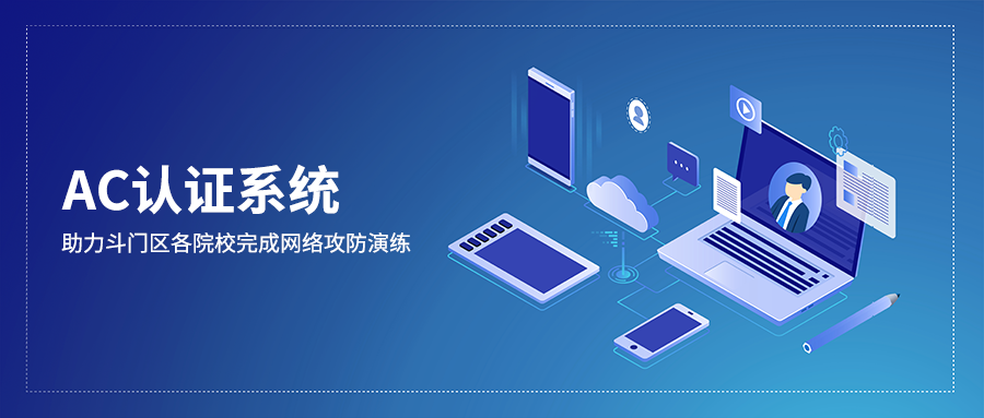 AC認證系統 AC認證系統助力斗門區各院校完成網絡攻防演練